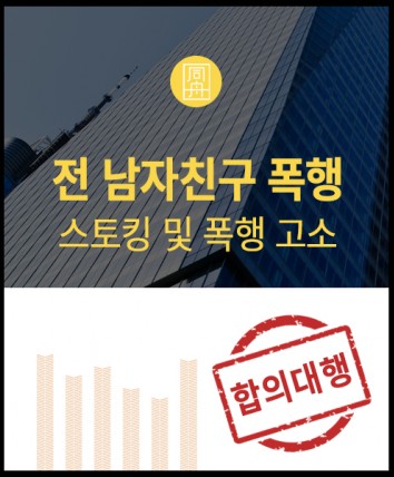 전남자친구스토킹폭행