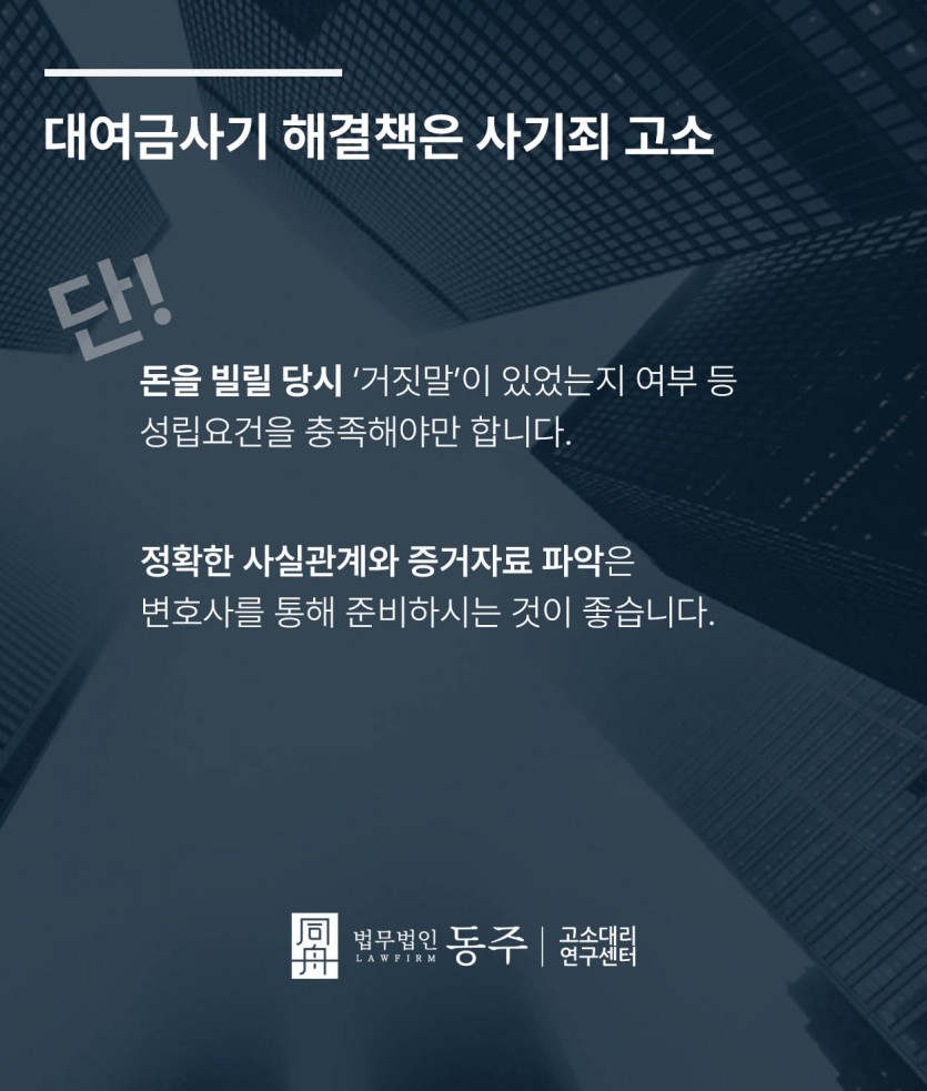 대여금 사기죄고소