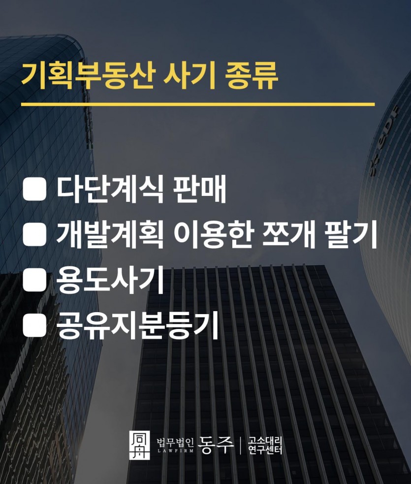 기획부동산사기 종류