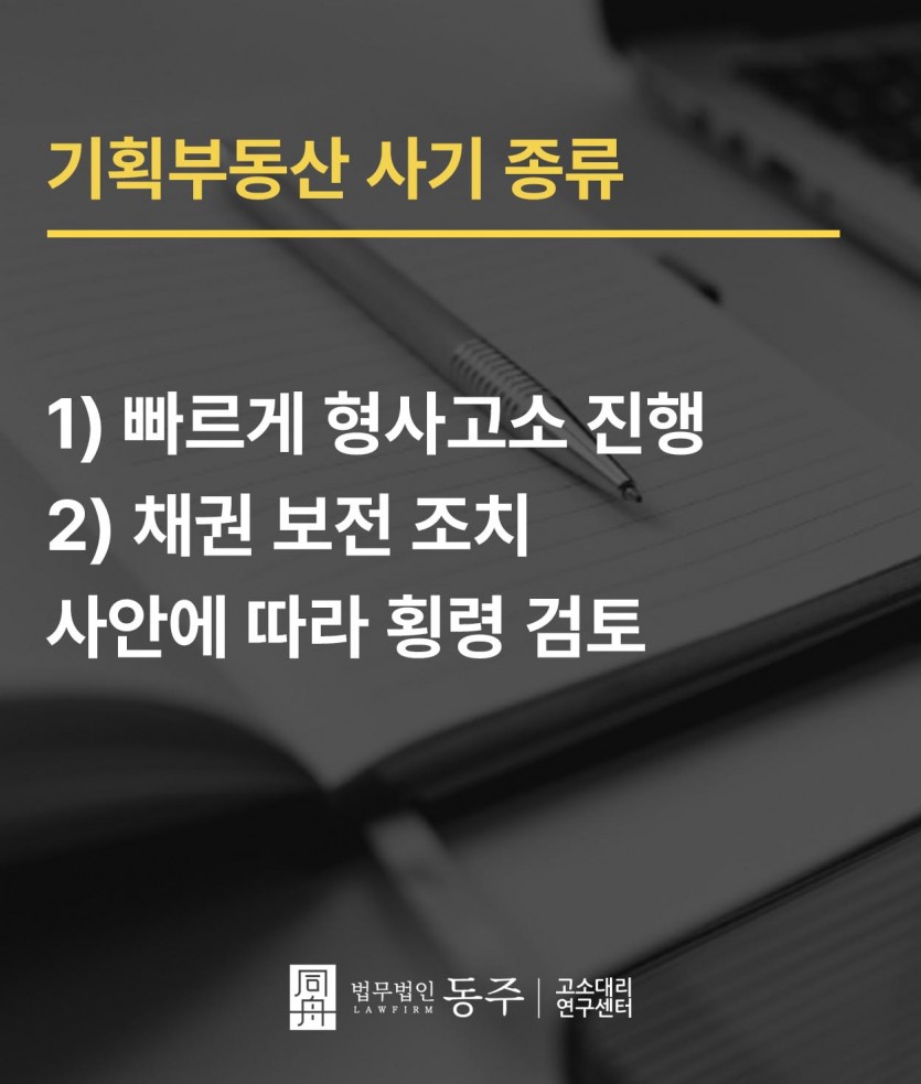 기획부동산사기 고소