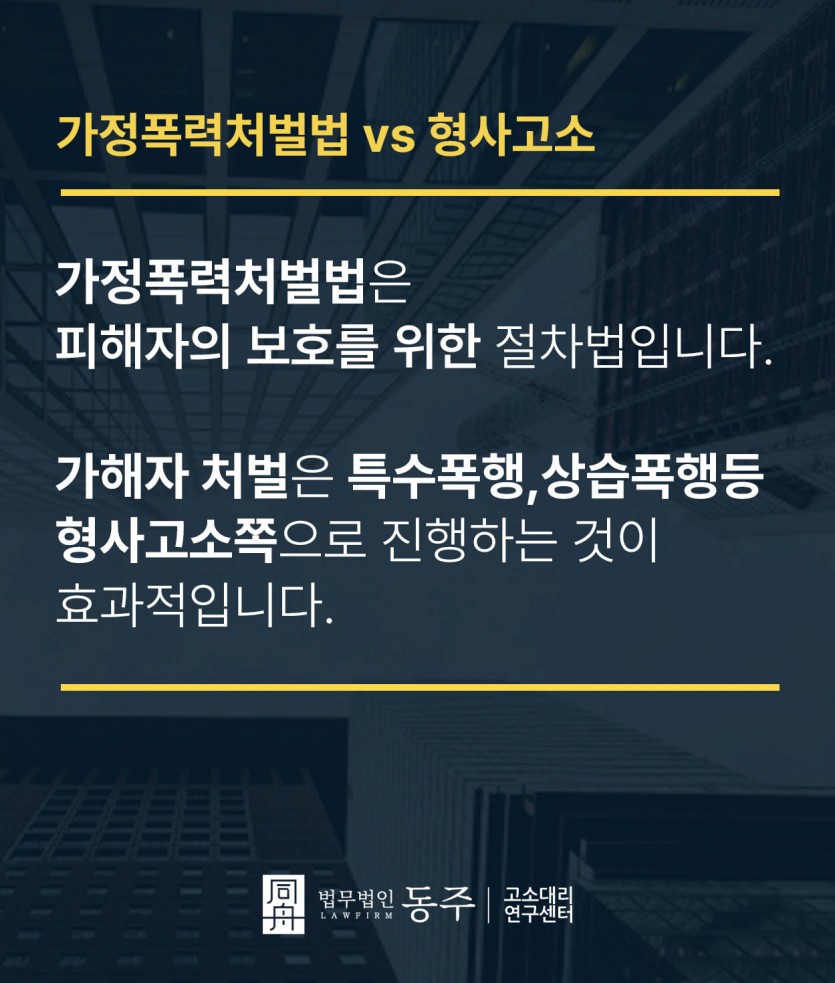 가정폭력 고소