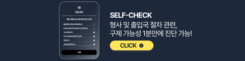 형사 및 출입국 절차 관련 자가진단 바로가기
