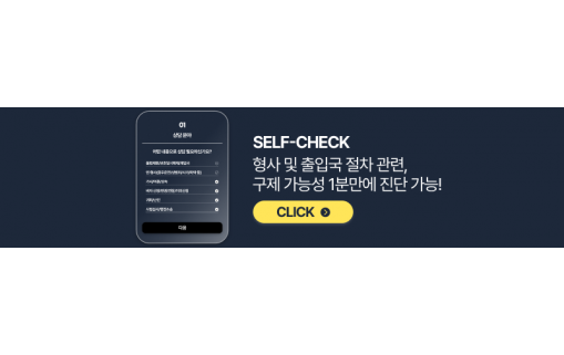형사 및 출입국 절차 관련 자가진단 바로가기