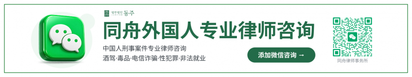 법무법인 동주 위챗 중국어 상담 QR 안내